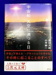 宇宙舟　天空に満つる日 (5次元文庫 022)