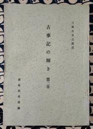 古事記の輝き　第ニ巻