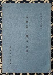 古事記の輝き　第一巻