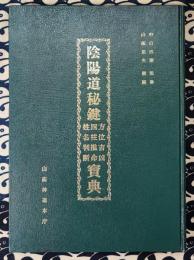 陰陽道秘鍵宝典　方位吉凶　四柱推命　姓名判断