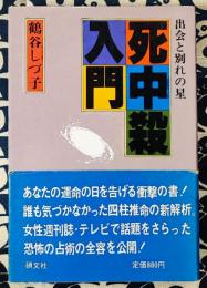 死中殺入門　出会と別れの星