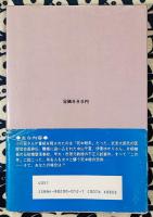 死中殺入門　出会と別れの星