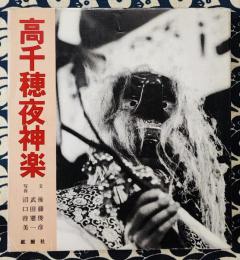 高千穂夜神楽