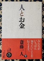 人とお金