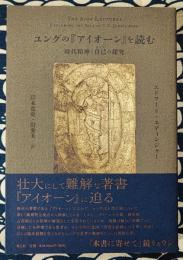 ユングの『アイオーン』を読む　時代精神と自己 (セルフ) の探究