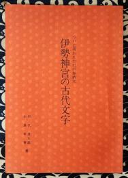 伊勢神宮の古代文字　ついに現れた幻の奉納文
