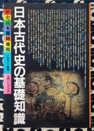 日本古代史の基礎知識 ＜歴史読本・臨時増刊＞