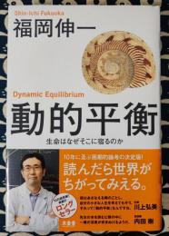 動的平衡　生命はなぜそこに宿るのか