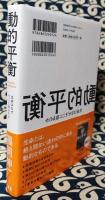 動的平衡　生命はなぜそこに宿るのか