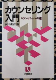カウンセリング入門　カウンセラーへの道 ＜有斐閣選書＞