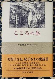こころの旅 ＜神谷美恵子コレクション＞