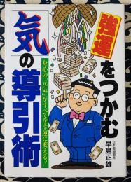 強運をつかむ　気の導引術　身心の「元気」がすべてを幸運に変える！