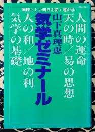 気学ゼミナール　素晴らしい明日を拓く運命学