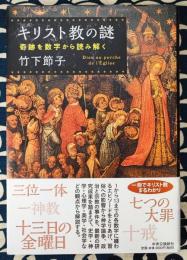 キリスト教の謎　奇跡を数字から読み解く