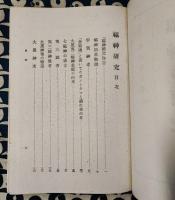 福神の研究