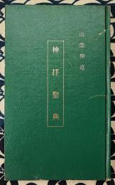 山蔭神道　神拝聖典　改訂版