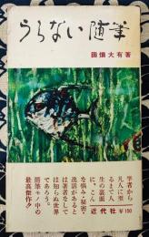 うらない随筆