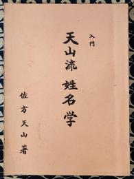 入門　天山流姓名学　増補版