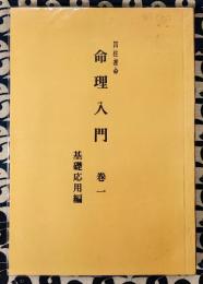 四柱推命　命理入門　巻一　基礎応用編