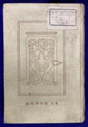 漢文大系　第16巻　周易伝習録