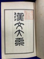 漢文大系　第16巻　周易伝習録
