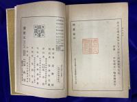 漢文大系　第16巻　周易伝習録