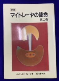 マイトレーヤの使命　第二巻　新版