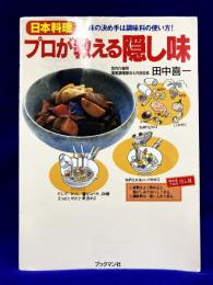 日本料理プロが教える隠し味　味の決め手は調味料の使い方!