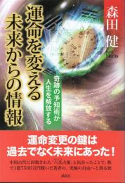 運命を変える未来からの情報