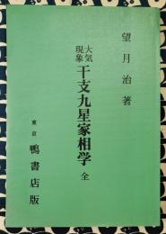 大気現象　干支九星家相学　全