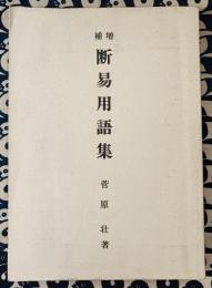 増補　断易用語集　附：断易の学び方