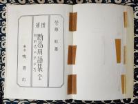 増補　断易用語集　附：断易の学び方