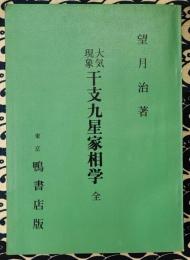 大気現象　干支九星家相学　全
