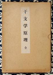 五要奇書　郭氏元経　干支九星学原理 全