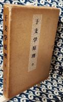 五要奇書　郭氏元経　干支九星学原理 全