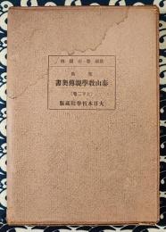 聖典 泰山教学親傳奥書（上下）