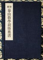 聖典 泰山教学親傳奥書（上下）