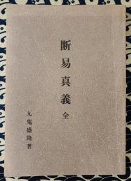 断易真義　全