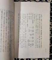 断易真義　全