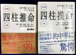 完全版 人生で起こることがすべてわかる四柱推命　（上・下巻）2冊