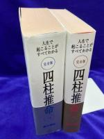 完全版 人生で起こることがすべてわかる四柱推命　（上・下巻）2冊