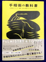 手相術の教科書 人間関係、キャリア、健康、未来を理解するための4ステップ