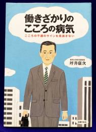 働きざかりのこころの病気　こころの不調のサインを見逃さない