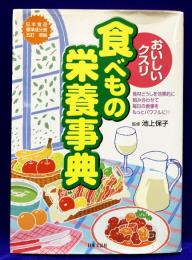 おいしいクスリ　食べもの栄養事典