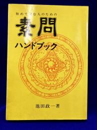 初めて読む人のための  素問ハンドブック