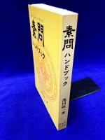 初めて読む人のための  素問ハンドブック