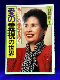 あなたの運命を拓く　愛の霊視の世界