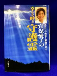 宜保愛子の幸せを呼ぶ守護霊