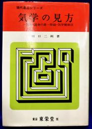 気学の見方　－開運の扉－　附録・気学健康法（現代易占シリーズ）