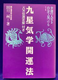 九星気学開運法　幸運の人生を自分で見つける